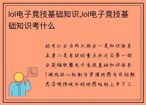 lol电子竞技基础知识,lol电子竞技基础知识考什么