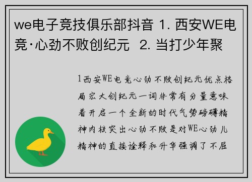we电子竞技俱乐部抖音 1. 西安WE电竞·心劲不败创纪元  2. 当打少年聚长安·WE魂燃新赛场  3. 初心燎原启新章｜WE战队蓄势出击