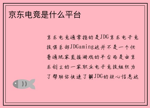 京东电竞是什么平台