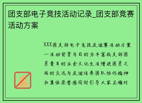 团支部电子竞技活动记录_团支部竞赛活动方案