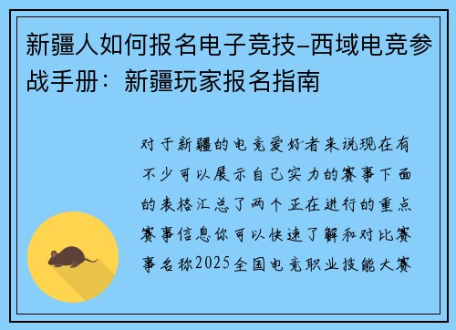 新疆人如何报名电子竞技-西域电竞参战手册：新疆玩家报名指南