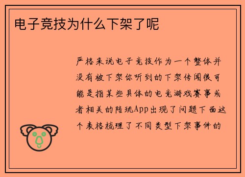 电子竞技为什么下架了呢