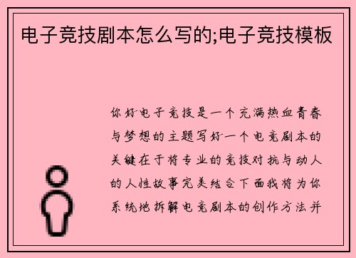 电子竞技剧本怎么写的;电子竞技模板